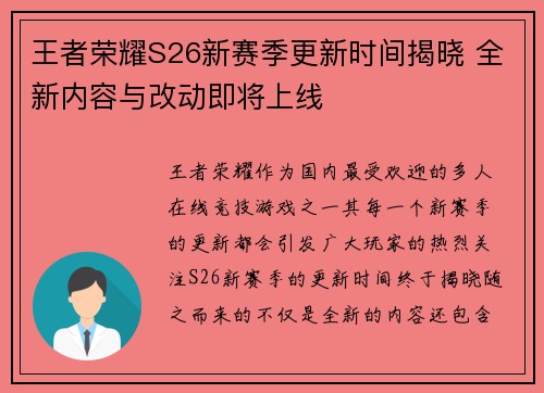 王者荣耀S26新赛季更新时间揭晓 全新内容与改动即将上线