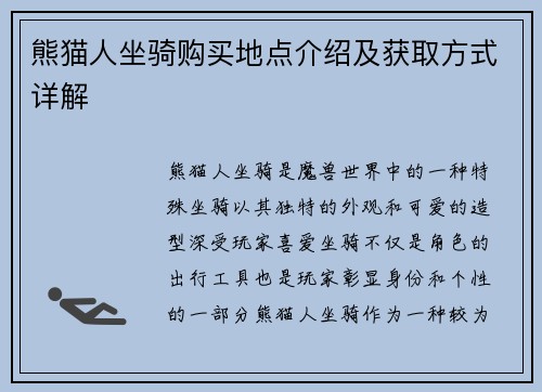 熊猫人坐骑购买地点介绍及获取方式详解
