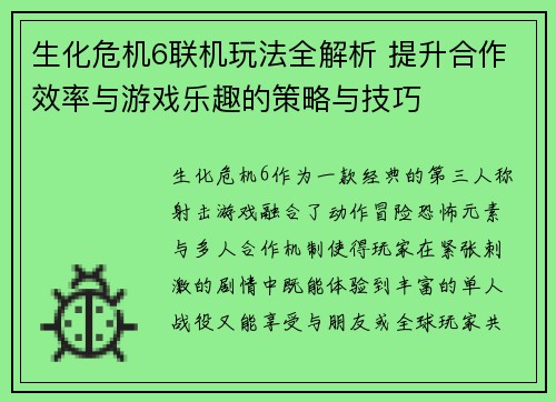 生化危机6联机玩法全解析 提升合作效率与游戏乐趣的策略与技巧