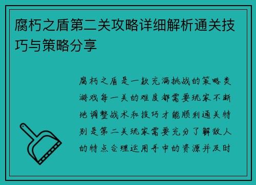 腐朽之盾第二关攻略详细解析通关技巧与策略分享