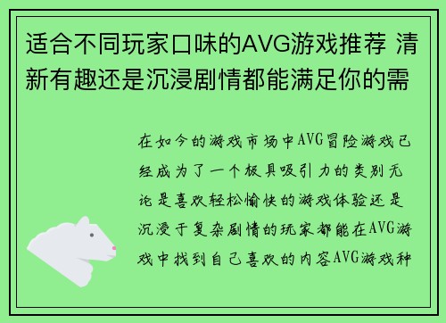 适合不同玩家口味的AVG游戏推荐 清新有趣还是沉浸剧情都能满足你的需求