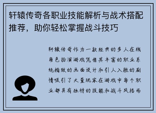 轩辕传奇各职业技能解析与战术搭配推荐，助你轻松掌握战斗技巧