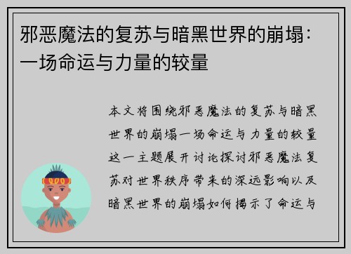 邪恶魔法的复苏与暗黑世界的崩塌:一场命运与力量的较量 邪恶魔法的复苏与暗黑世界的崩塌:一场命运与力量的较量