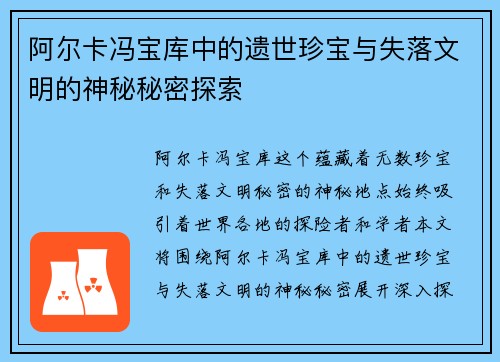 阿尔卡冯宝库中的遗世珍宝与失落文明的神秘秘密探索