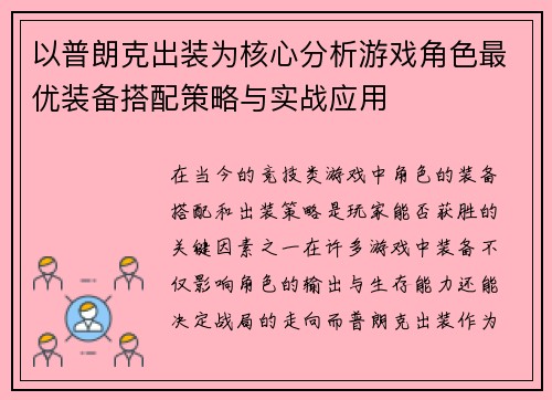 以普朗克出装为核心分析游戏角色最优装备搭配策略与实战应用 以普朗克出装为核心分析游戏角色最优装备搭配策略与实战应用