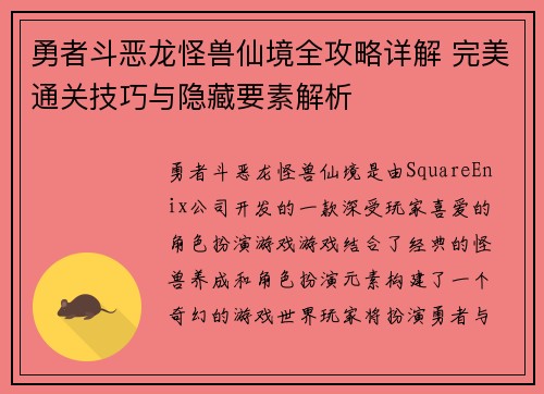 勇者斗恶龙怪兽仙境全攻略详解 完美通关技巧与隐藏要素解析 勇者斗恶龙怪兽仙境全攻略详解 完美通关技巧与隐藏要素解析
