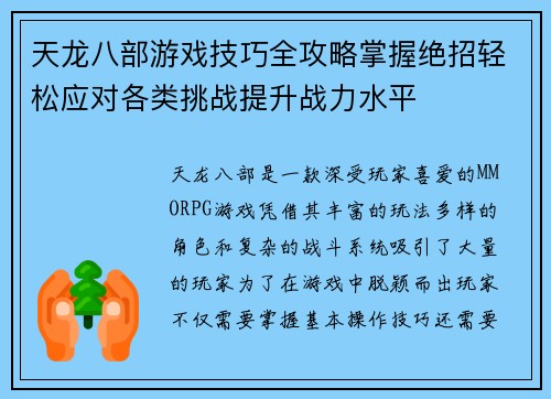 天龙八部游戏技巧全攻略掌握绝招轻松应对各类挑战提升战力水平