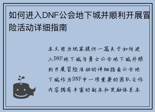 如何进入DNF公会地下城并顺利开展冒险活动详细指南