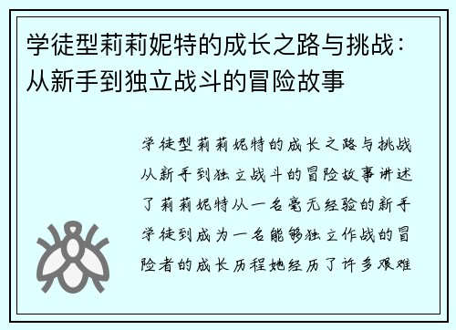 学徒型莉莉妮特的成长之路与挑战：从新手到独立战斗的冒险故事