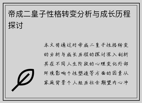 帝成二皇子性格转变分析与成长历程探讨