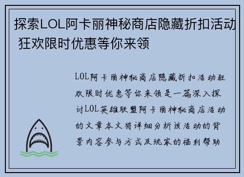 探索LOL阿卡丽神秘商店隐藏折扣活动 狂欢限时优惠等你来领