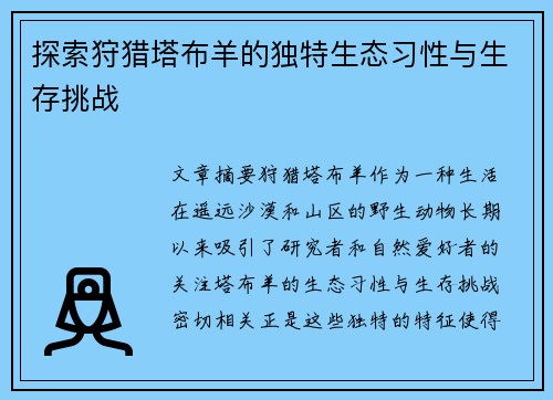 探索狩猎塔布羊的独特生态习性与生存挑战