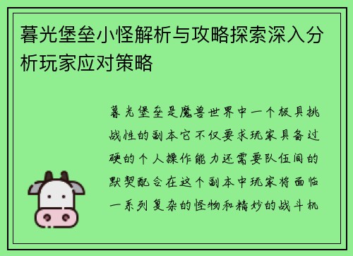 暮光堡垒小怪解析与攻略探索深入分析玩家应对策略