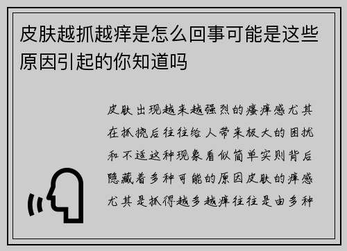 皮肤越抓越痒是怎么回事可能是这些原因引起的你知道吗