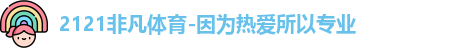 2121非凡体育